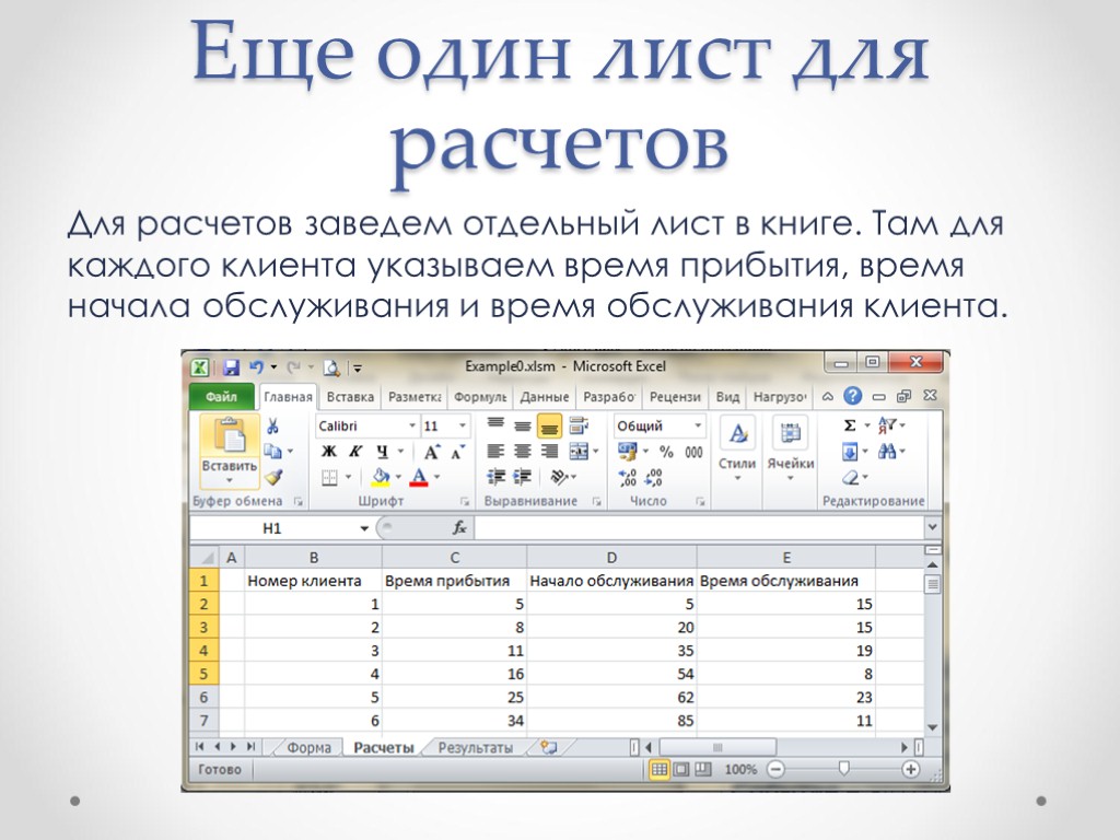 Еще один лист для расчетов Для расчетов заведем отдельный лист в книге. Там для